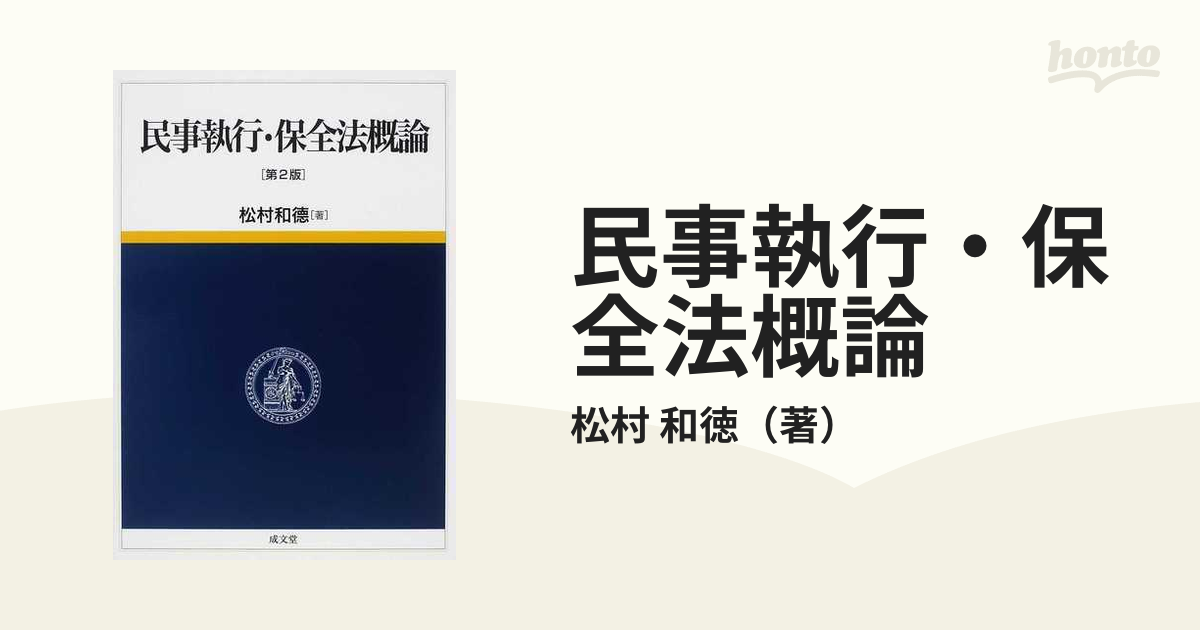 民事執行・保全法概論 第２版の通販/松村 和徳 - 紙の本：honto本の