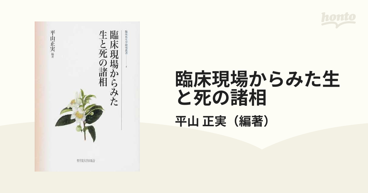 臨床現場からみた生と死の諸相