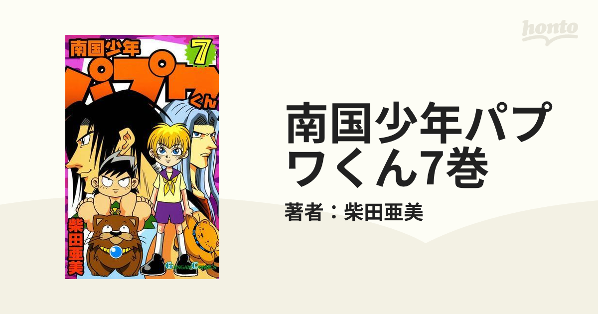 南国少年パプワくん7巻（漫画）の電子書籍 - 無料・試し読みも！honto