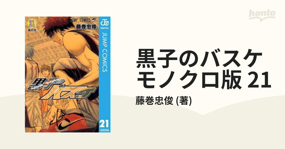 黒子のバスケ モノクロ版 21（漫画）の電子書籍 - 無料・試し読みも