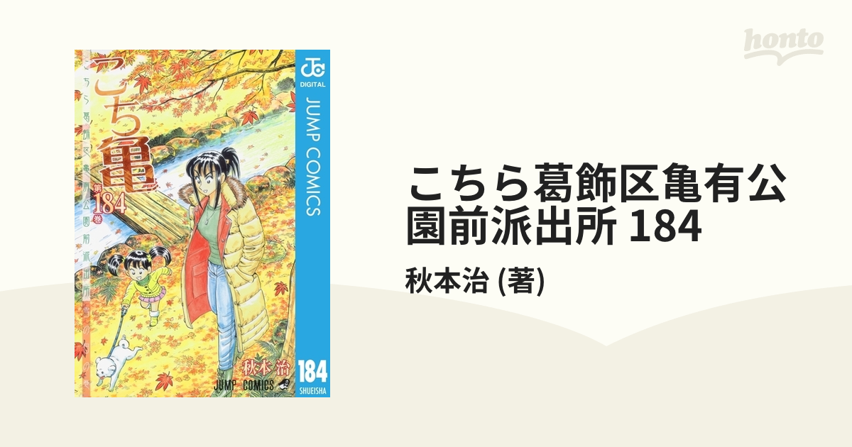 こちら葛飾区亀有公園前派出所 184