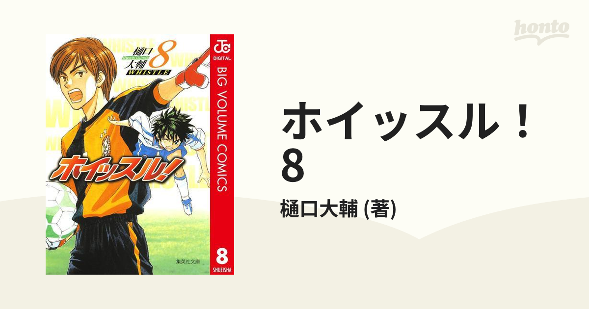 ホイッスル！ 8の電子書籍 - honto電子書籍ストア