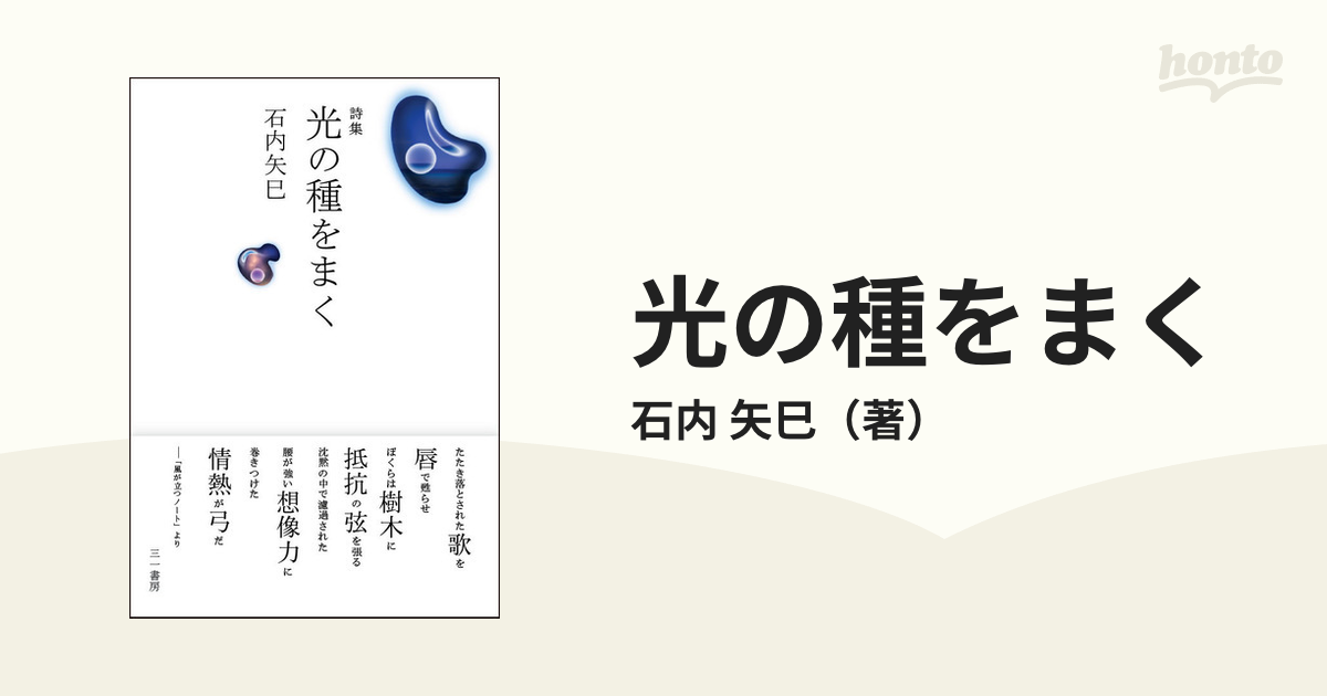 光の種をまく 詩集の通販 石内 矢巳 小説 Honto本の通販ストア