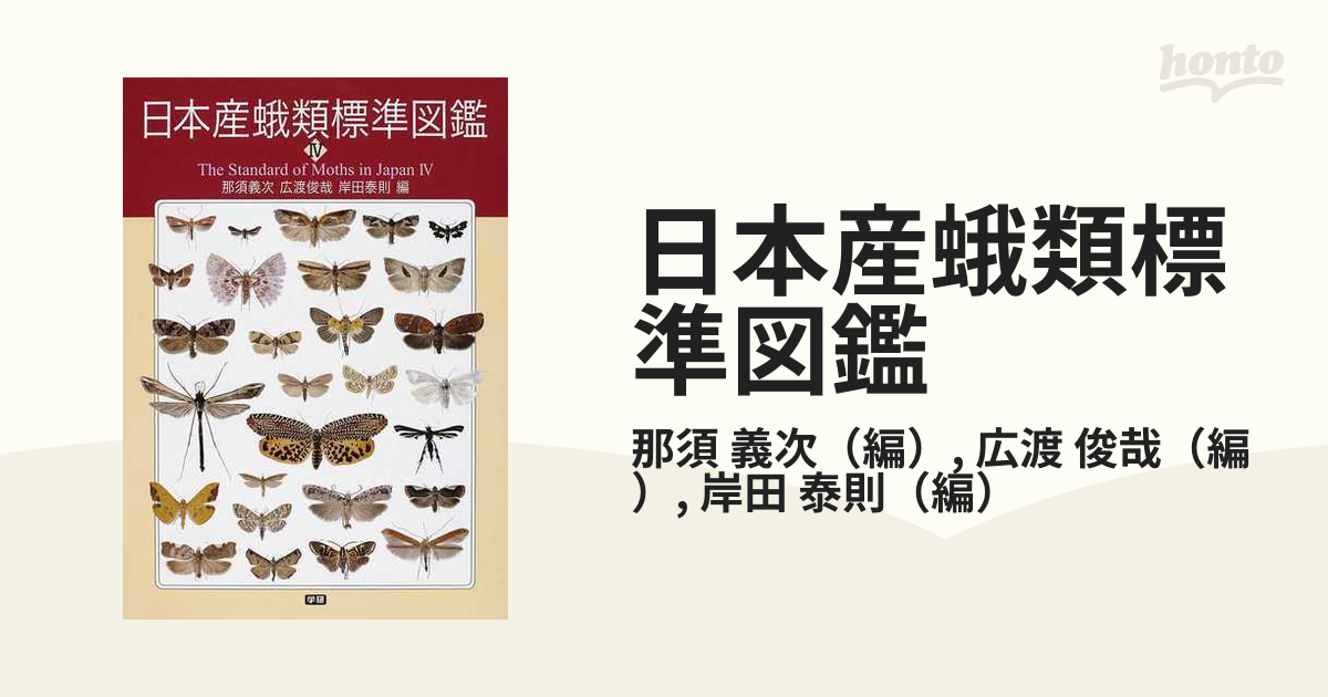 日本産蝶類標準図鑑 ケース付 2011年８月発行 第３刷発行 - 趣味