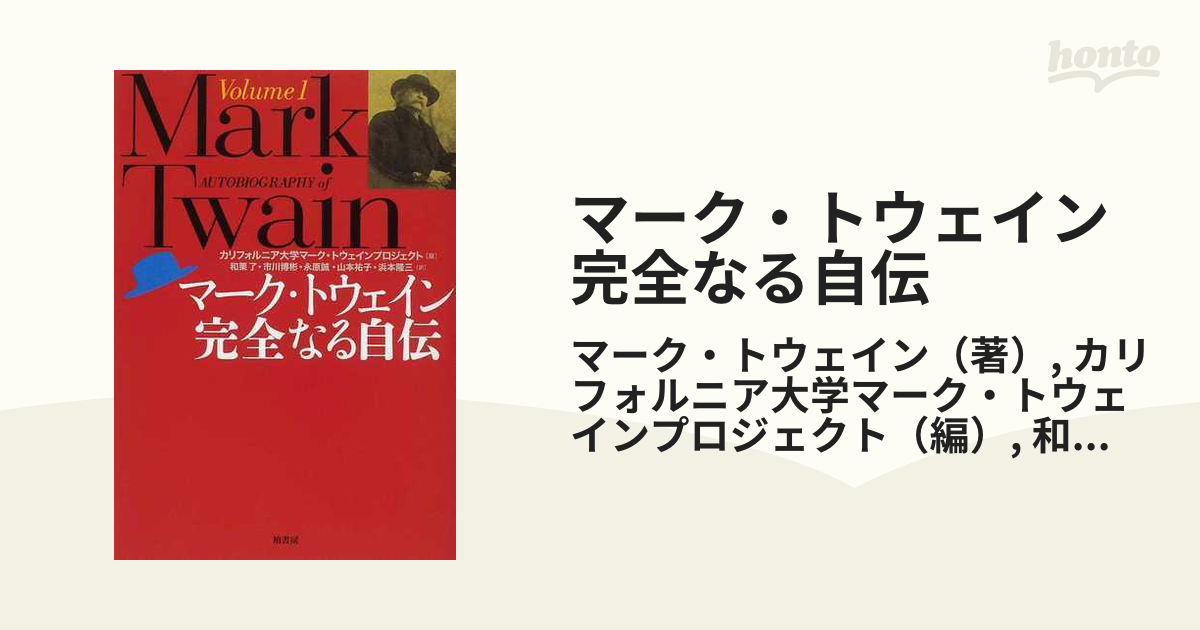 マーク・トウェイン完全なる自伝 Volume1 専門ショップ - 文学・小説