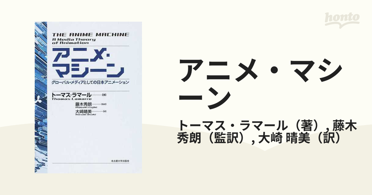 アニメ・マシーン グローバル・メディアとしての日本アニメーションの ...