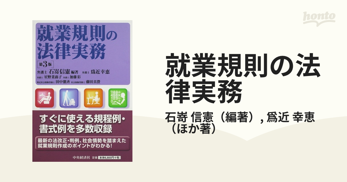 就業規則の法律実務 第３版の通販/石嵜 信憲/爲近 幸恵 - 紙の本