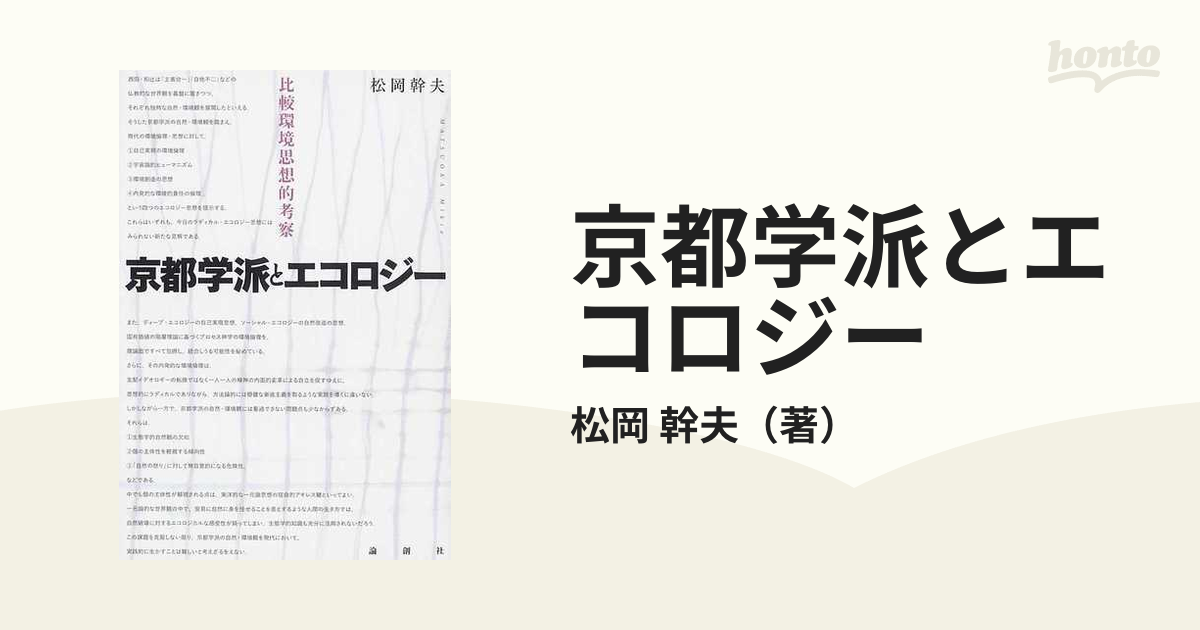 京都学派とエコロジー　比較環境思想的考察の通販/松岡　幹夫　紙の本：honto本の通販ストア
