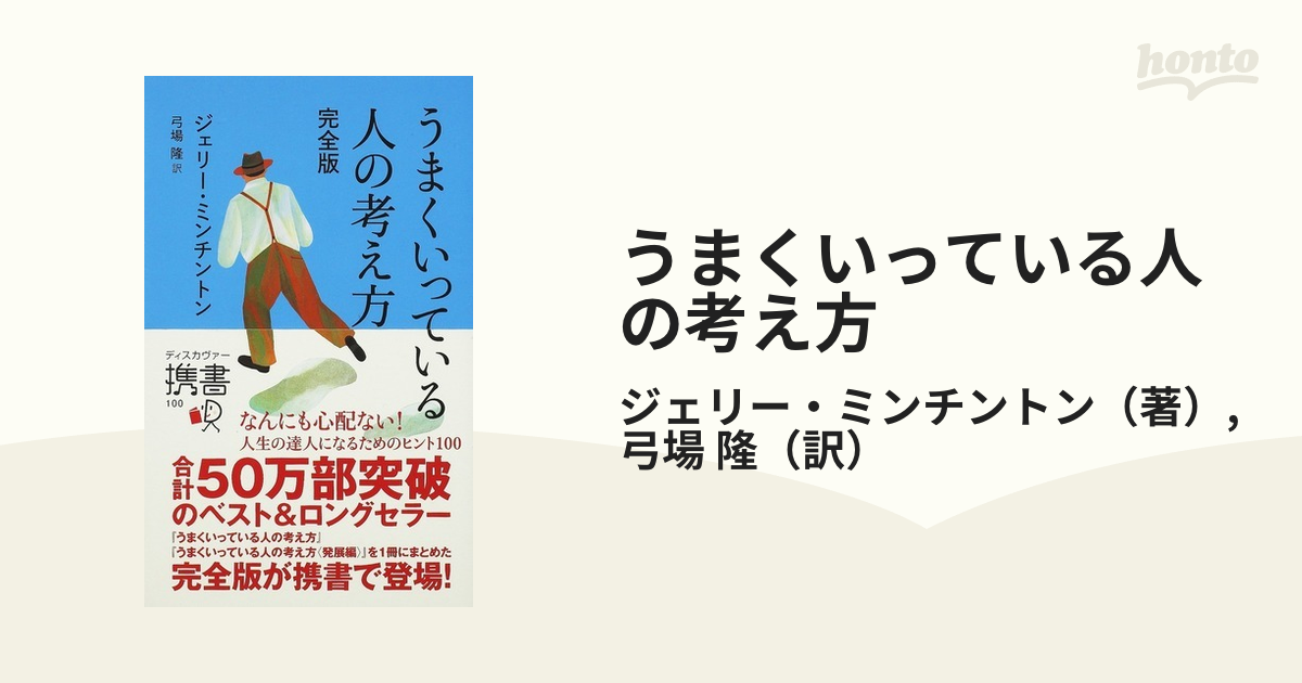 うまくいってる人の考え方 完全版 - 文学