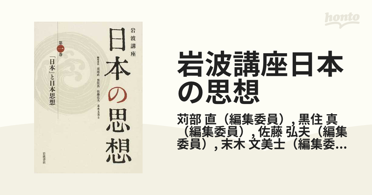 岩波講座日本の思想 第１巻 「日本」と日本思想