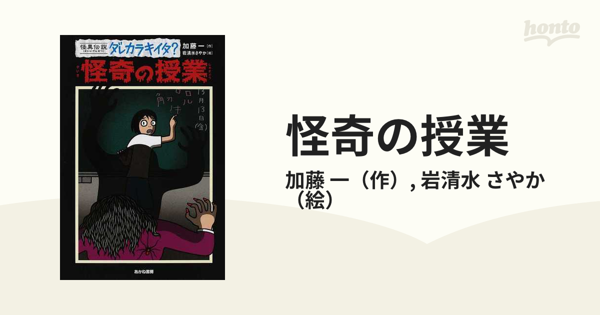 怪奇の授業の通販/加藤 一/岩清水 さやか - 紙の本：honto本の通販ストア