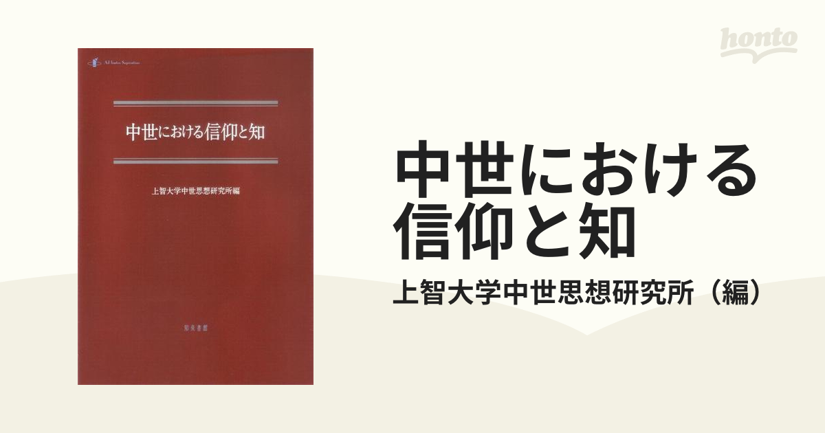 中世における信仰と知の通販/上智大学中世思想研究所 - 紙の本：honto