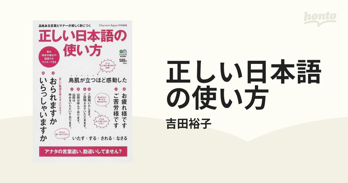 正しい日本語の使い方 品格ある言葉とマナーが楽しく身につくの通販