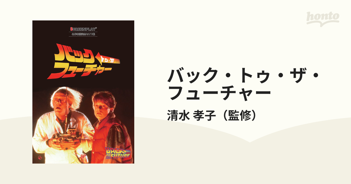 バック・トゥ・ザ・フューチャー 名作映画完全セリフ集 改訂版