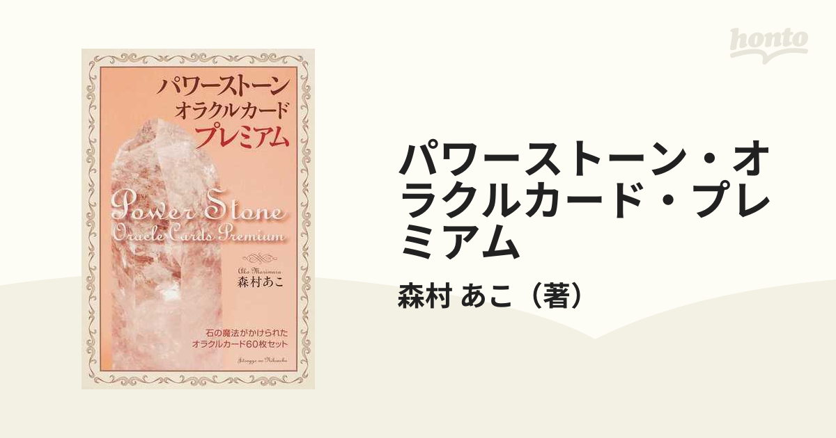 パワーストーン・オラクルカード・プレミアム 解説書 石の魔法がかけられたオラクルカード６０枚セット