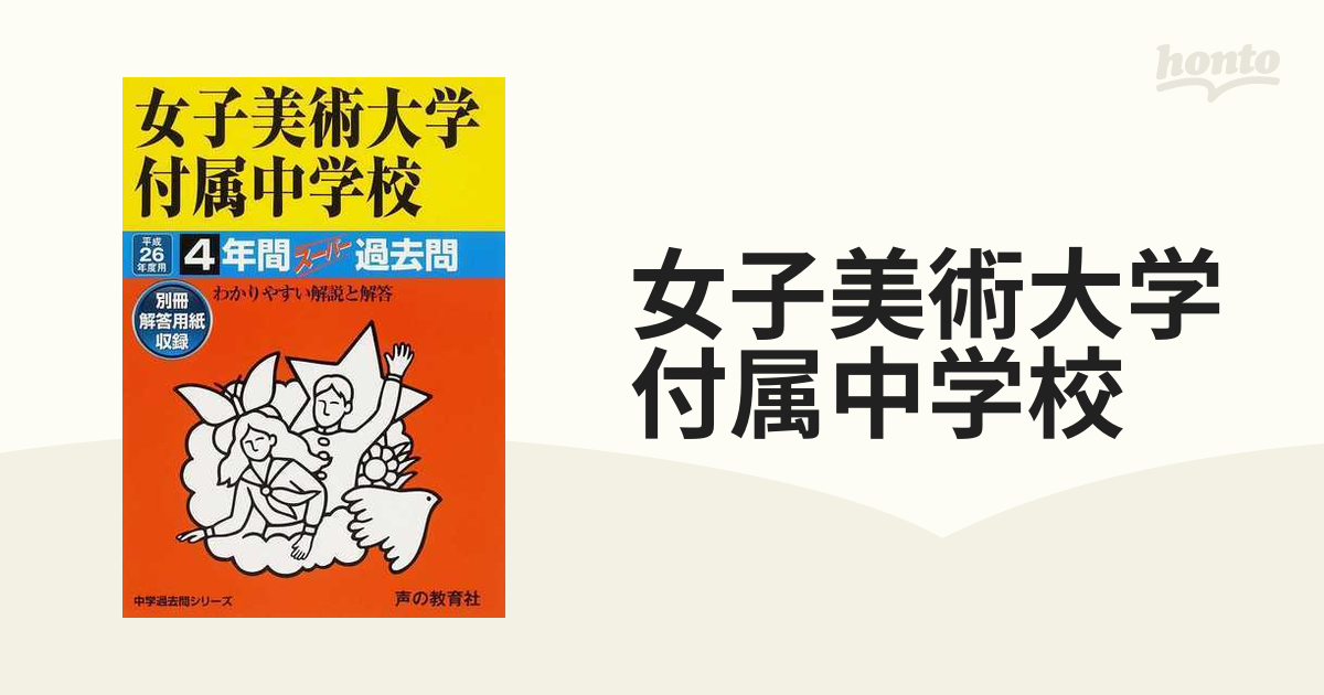 税込) 女子美術大学付属中学校 平成26年度4年間スーパー過去問 語学 