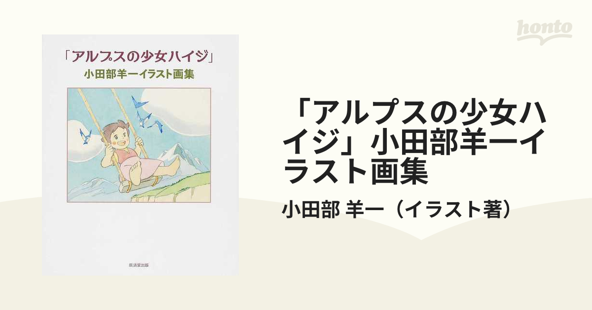 クリアランス セール 「アルプスの少女ハイジ」小田部羊一イラスト画集