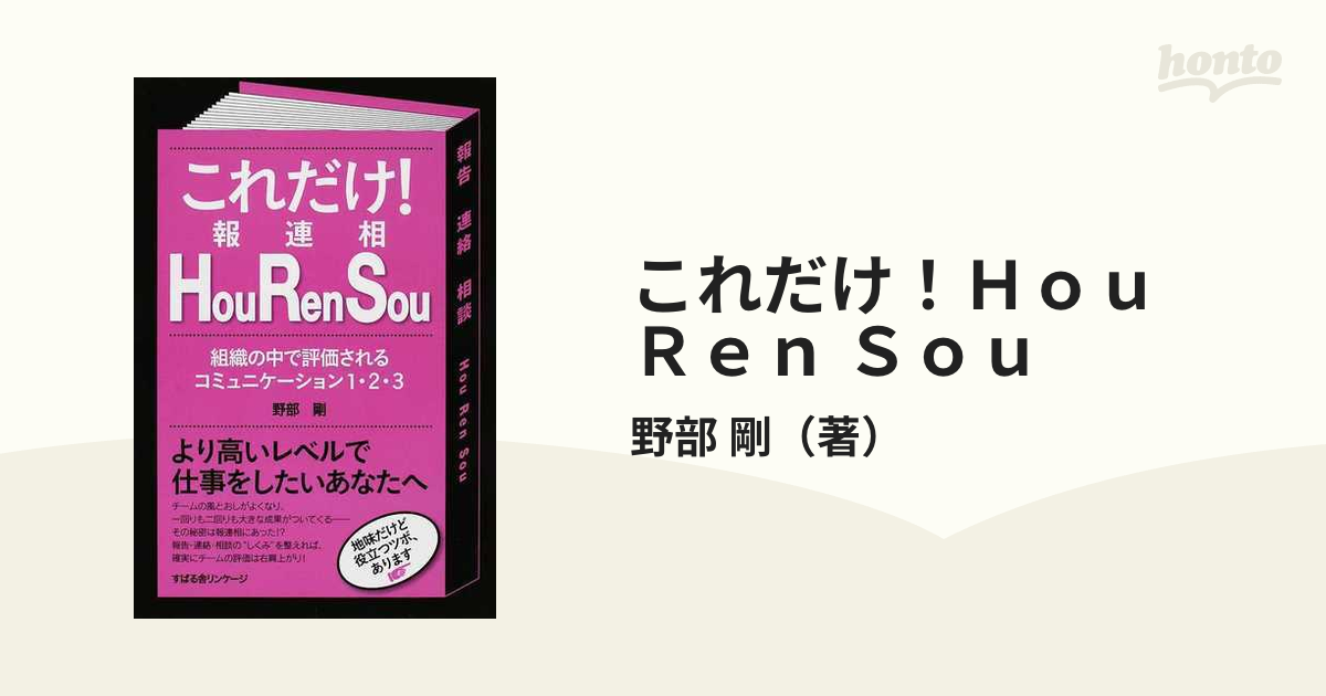 これだけ！Ｈｏｕ Ｒｅｎ Ｓｏｕ 組織の中で評価されるコミュニケーション１・２・３