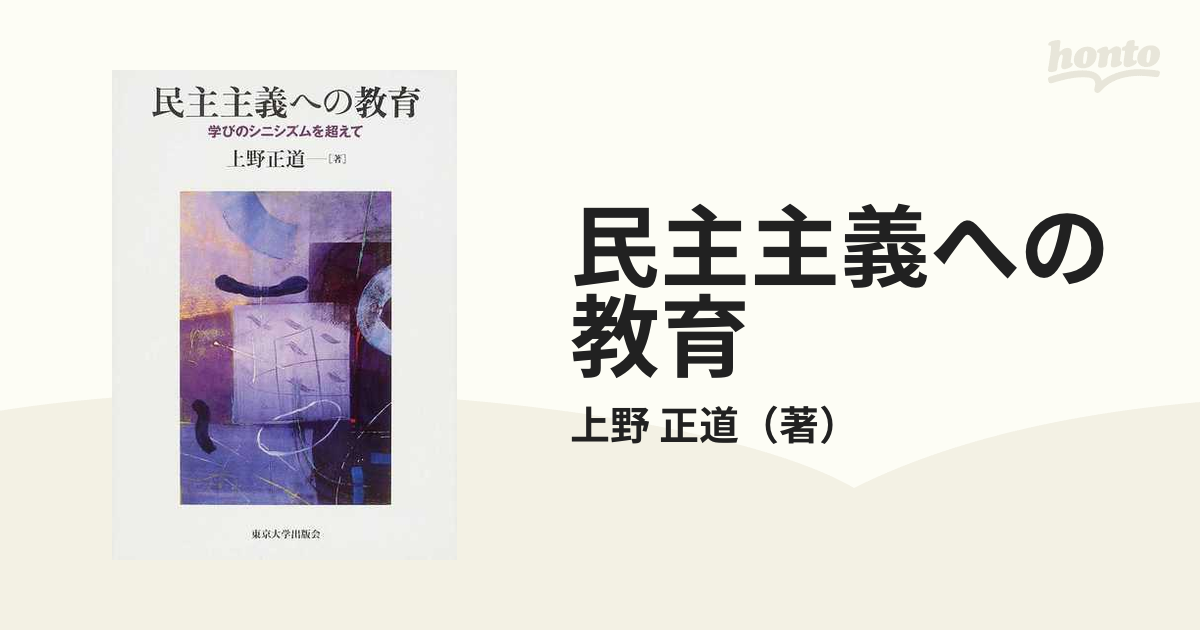 民主主義への教育 学びのシニシズムを超えて