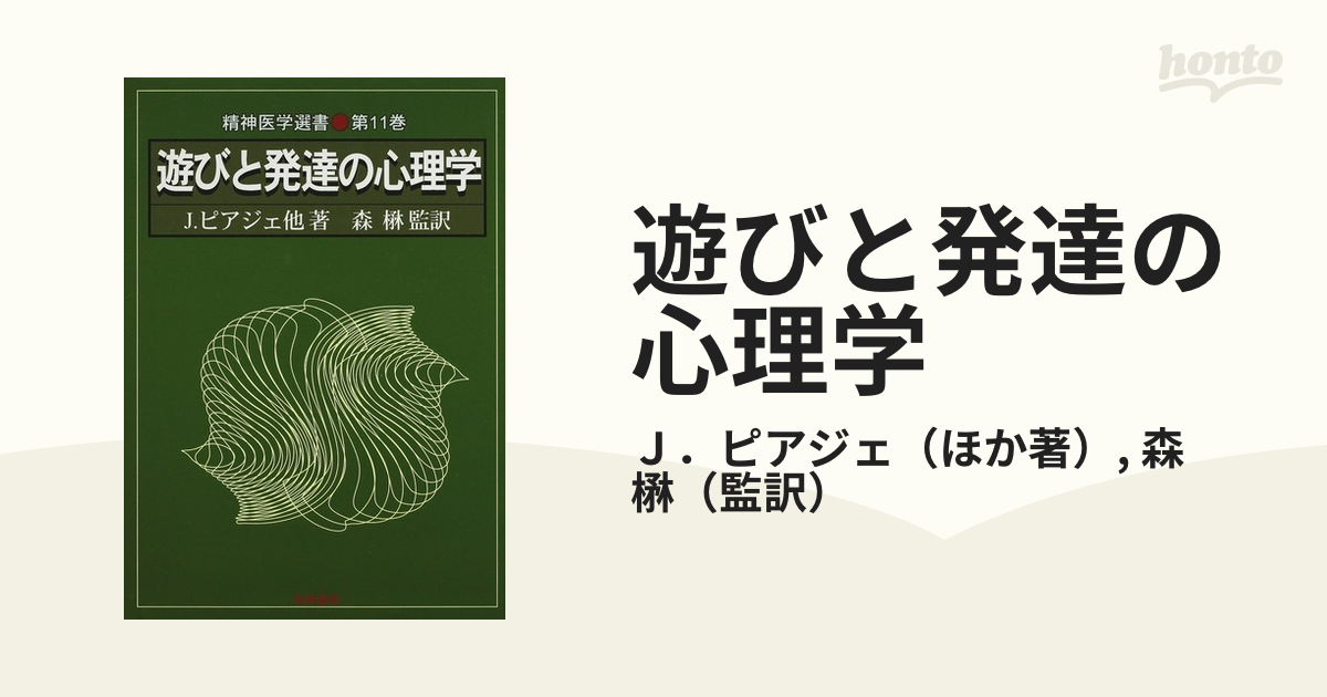 遊びと発達の心理学