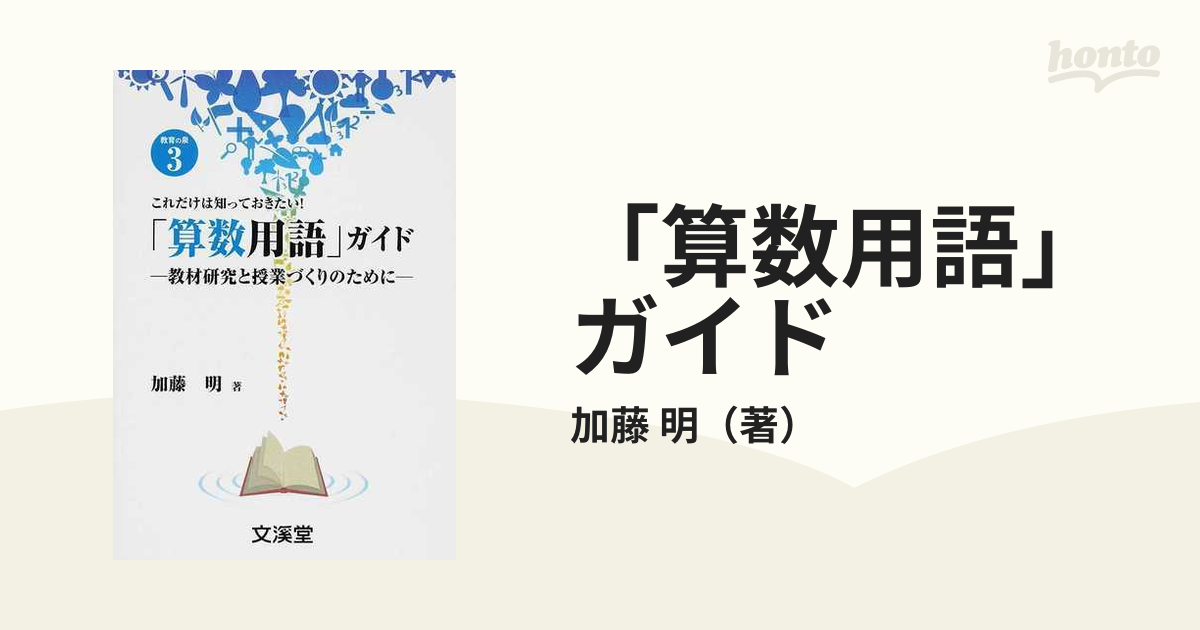 これだけは知っておきたい！「算数用語」ガイド 教材研究と授業づくり