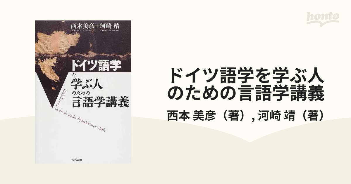 ドイツ語学を学ぶ人のための言語学講義