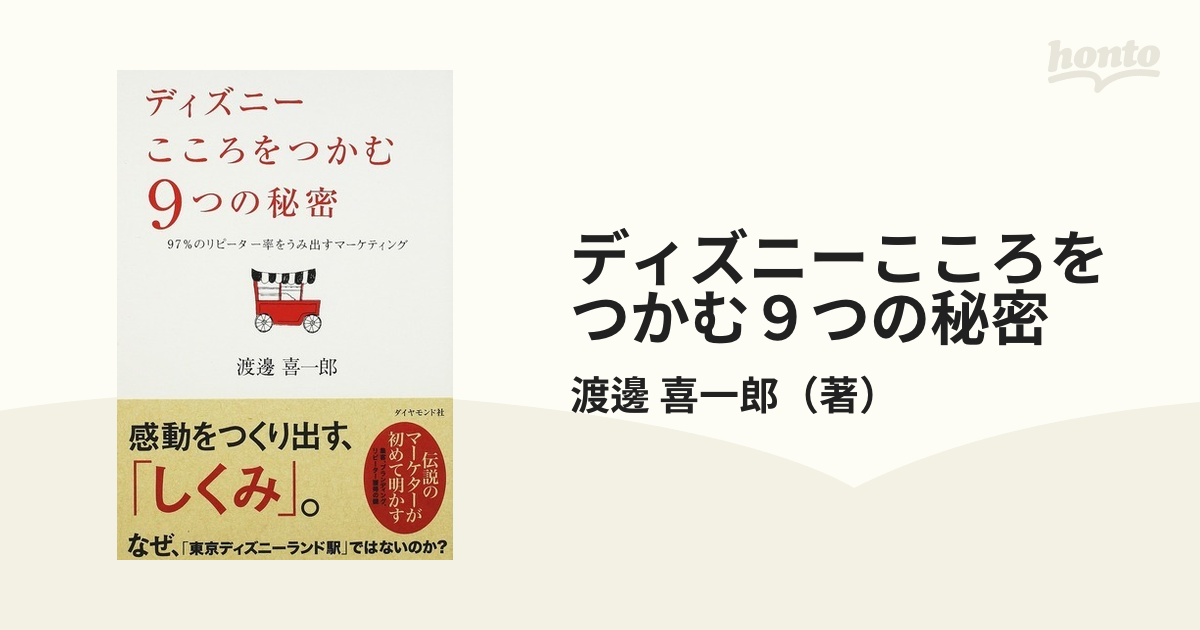 ディズニーこころをつかむ９つの秘密 ９７ のリピーター率をうみ出すマーケティングの通販 渡邊 喜一郎 紙の本 Honto本の通販ストア