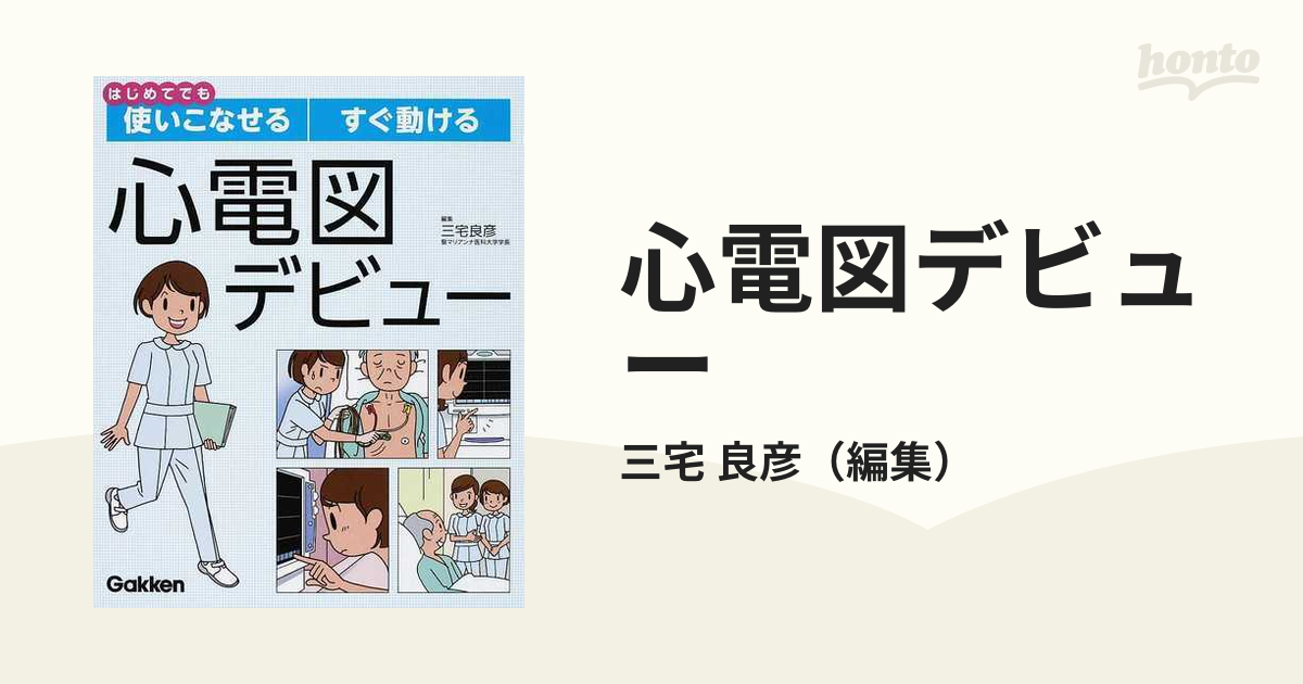 心電図デビュー はじめてでも使いこなせるすぐ動ける