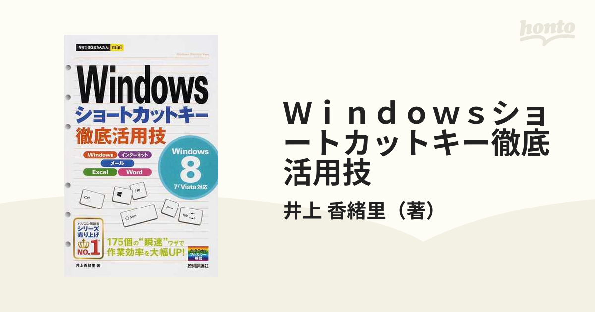 希望者のみラッピング無料 Windowsショートカットキー徹底活用技