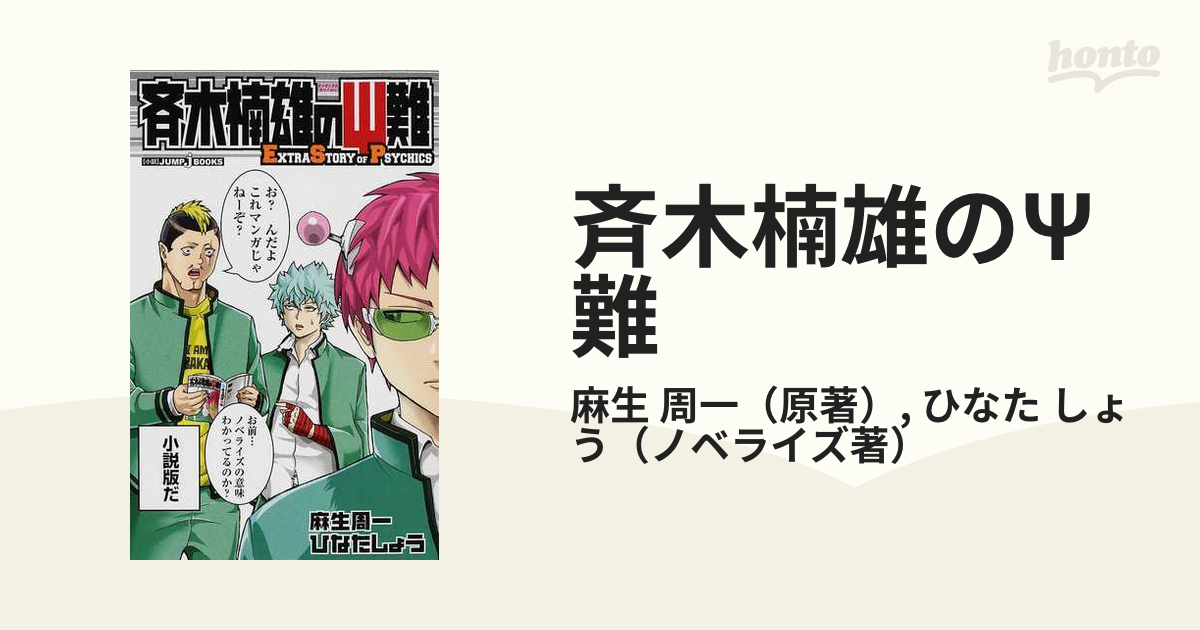 売れ筋介護用品も 斉木楠雄のps難 Extra Story Of Psychics 文学 小説 Ksa Somewhere Hotels Com