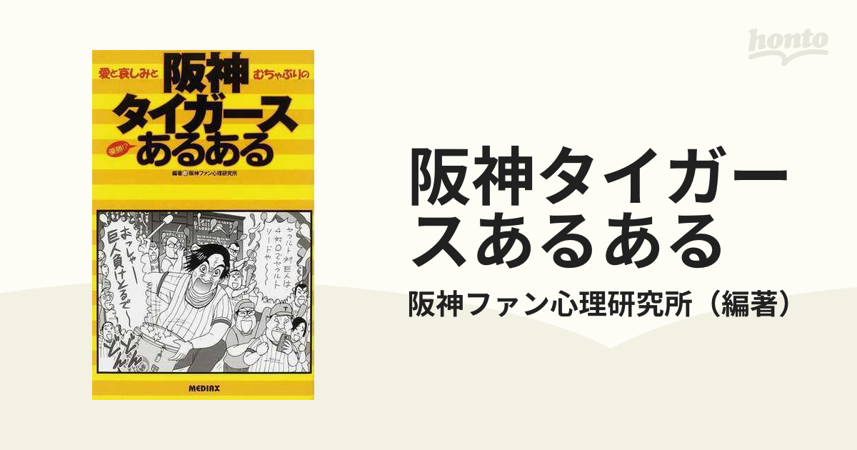 阪神タイガースあるある 愛と哀しみとむちゃぶりの 優勝！？