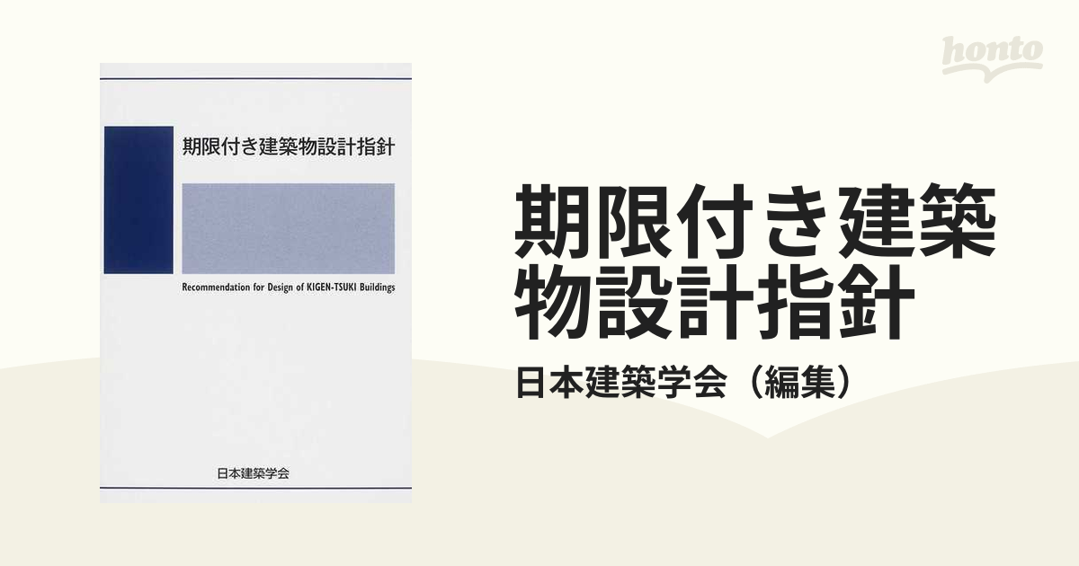 期限付き建築物設計指針 - 参考書