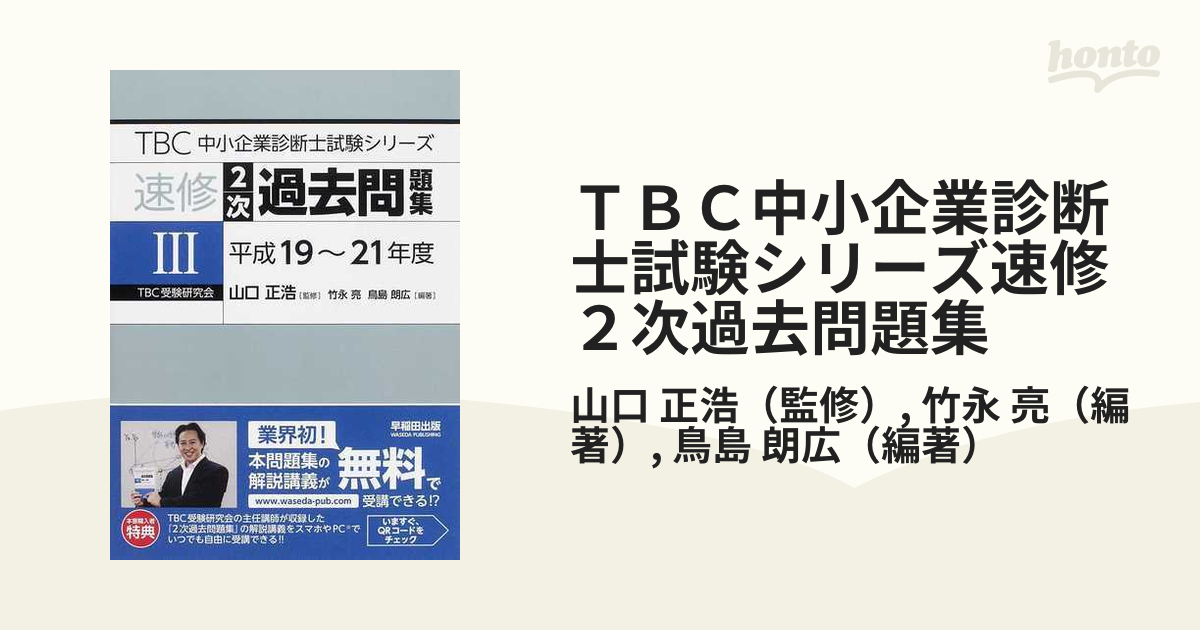 即発送可能 速修2次過去問題集 ３冊セット TBC 本