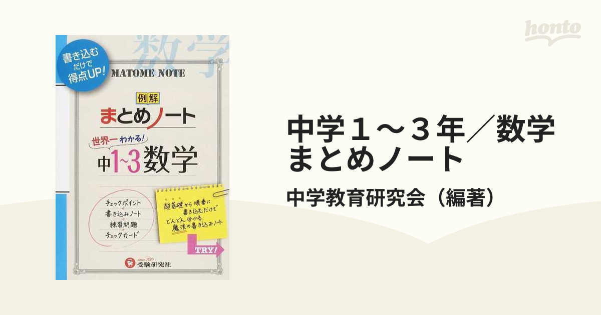 中学１〜３年／数学まとめノート 書き込むだけで得点アップ