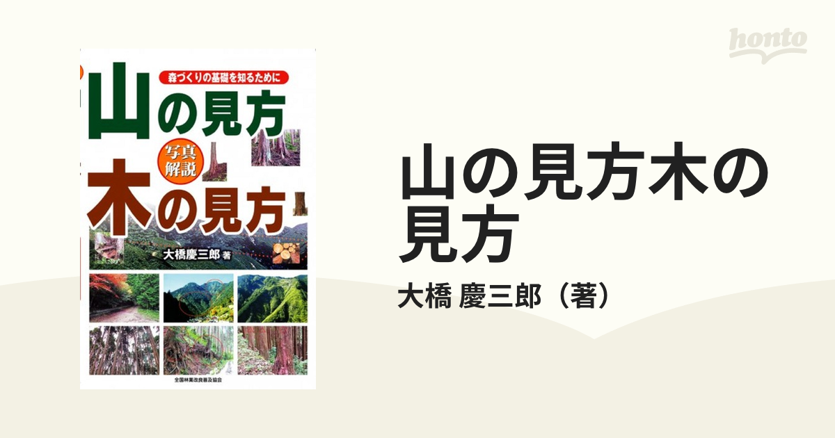 山の見方木の見方 森づくりの基礎を知るために 写真解説