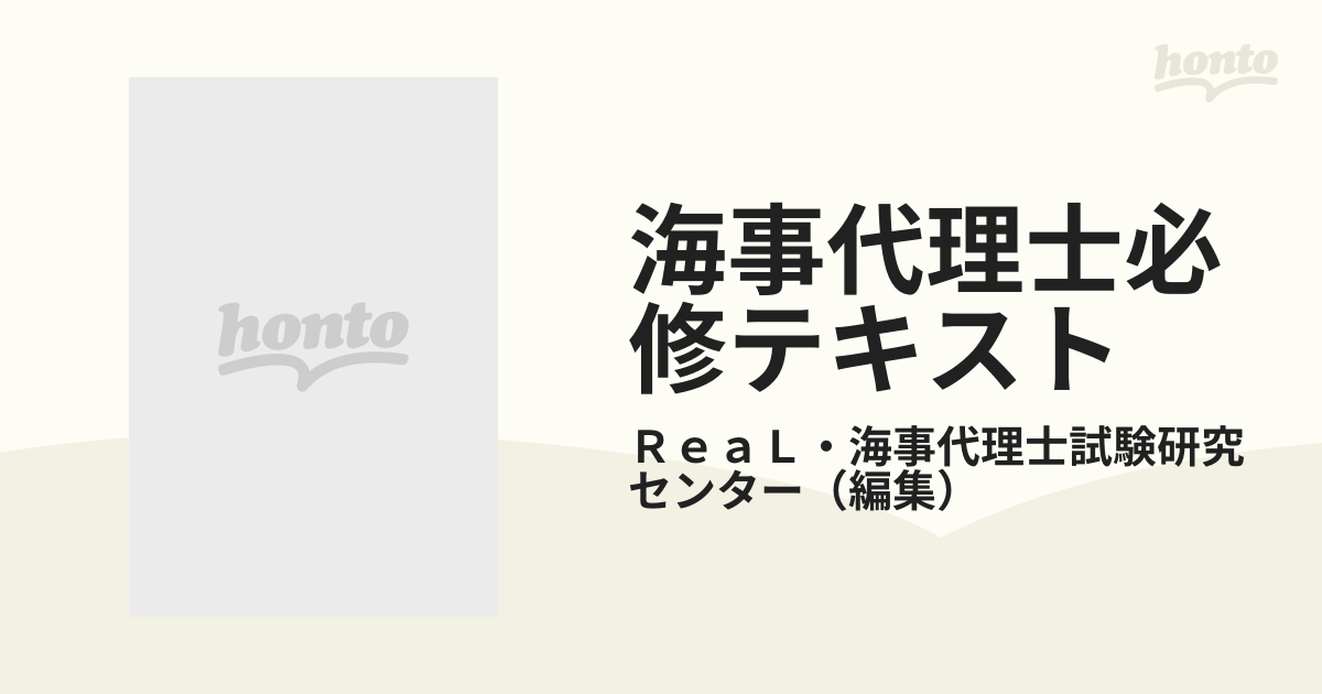 海事代理士 必修テキスト 第1版 ReaL海事代理士講座 海事代理士試験 ...