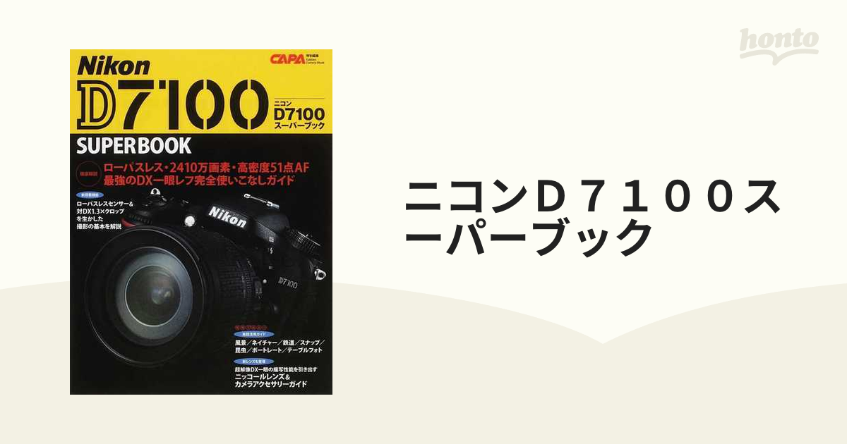 ニコンＤ７１００スーパーブック 機能解説・実践活用術のすべてを一冊で網羅