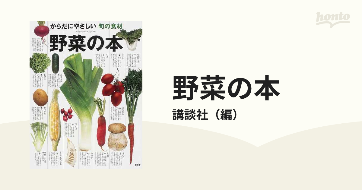 野菜の本 からだにやさしい旬の食材