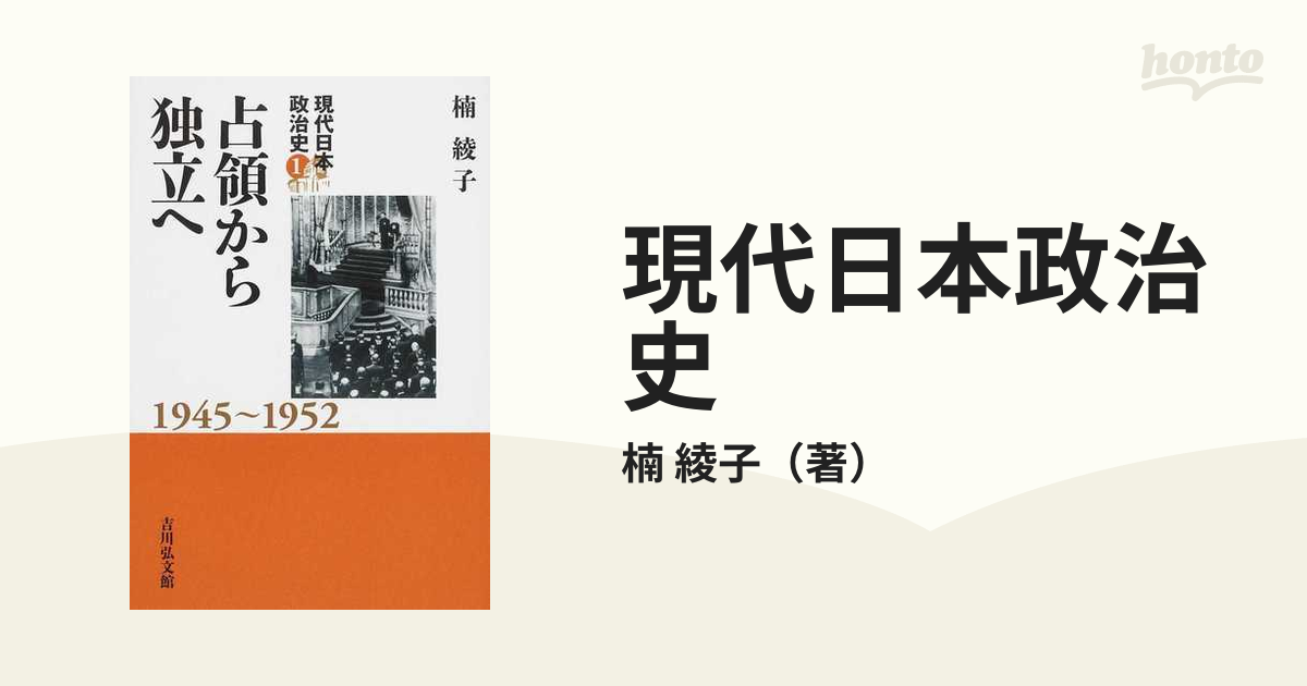 現代日本政治史 １ 占領から独立への通販/楠 綾子 - 紙の本：honto本の 