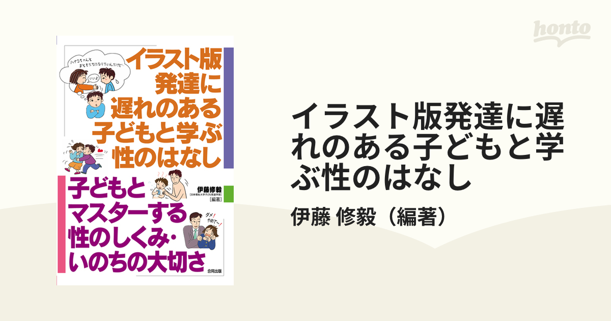 イラスト版発達に遅れのある子どもと学ぶ性のはなし 子どもとマスターする性のしくみ・いのちの大切さの通販/伊藤 修毅 - 紙の本：honto本の ...