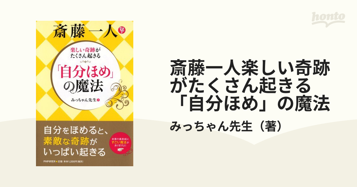 斎藤一人楽しい奇跡がたくさん起きる「自分ほめ」の魔法 斎藤一人 - 趣味