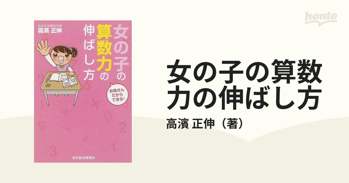 正伸　紙の本：honto本の通販ストア　女の子の算数力の伸ばし方　お母さんだからできる！の通販/高濱