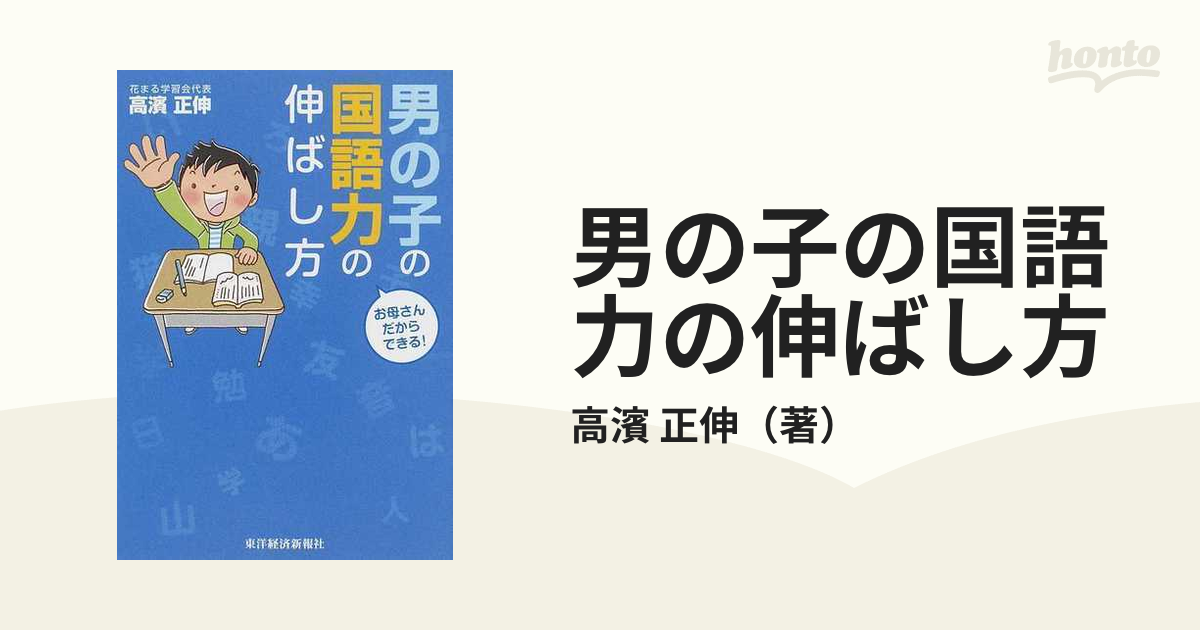 男の子の国語力の伸ばし方 お母さんだからできる！