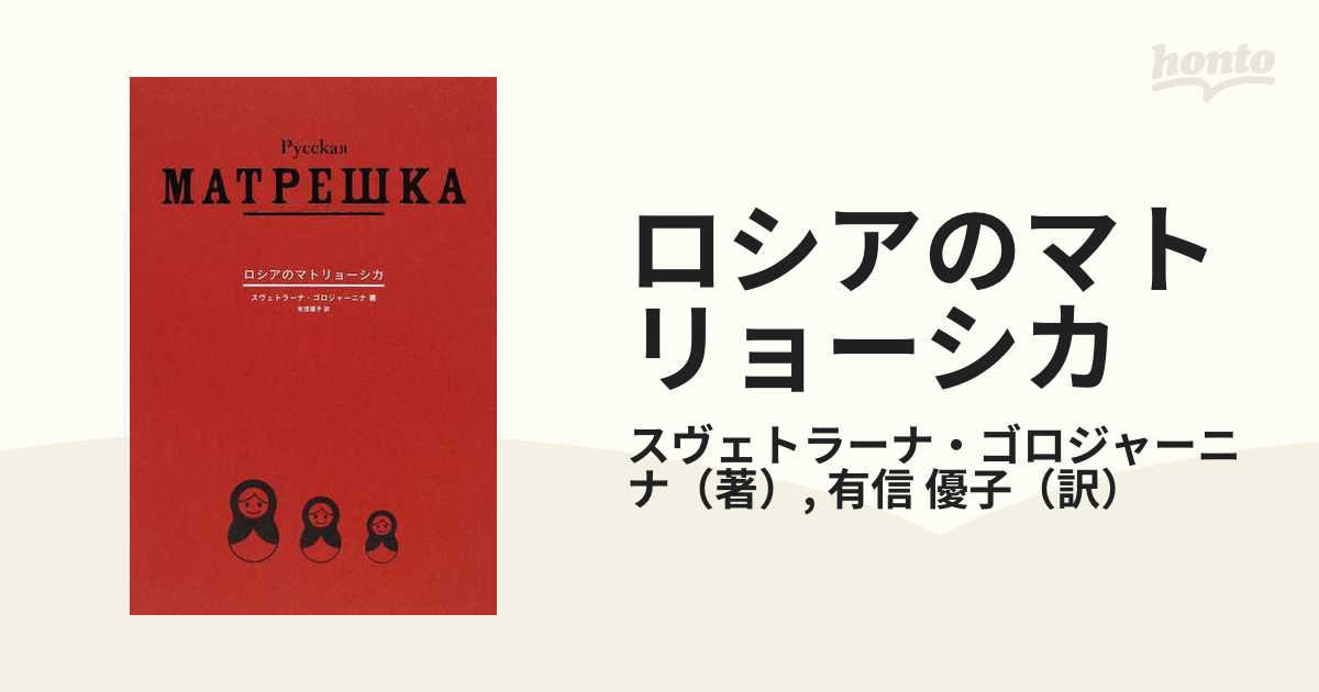 ロシアのマトリョーシカの通販/スヴェトラーナ・ゴロジャーニナ/有信