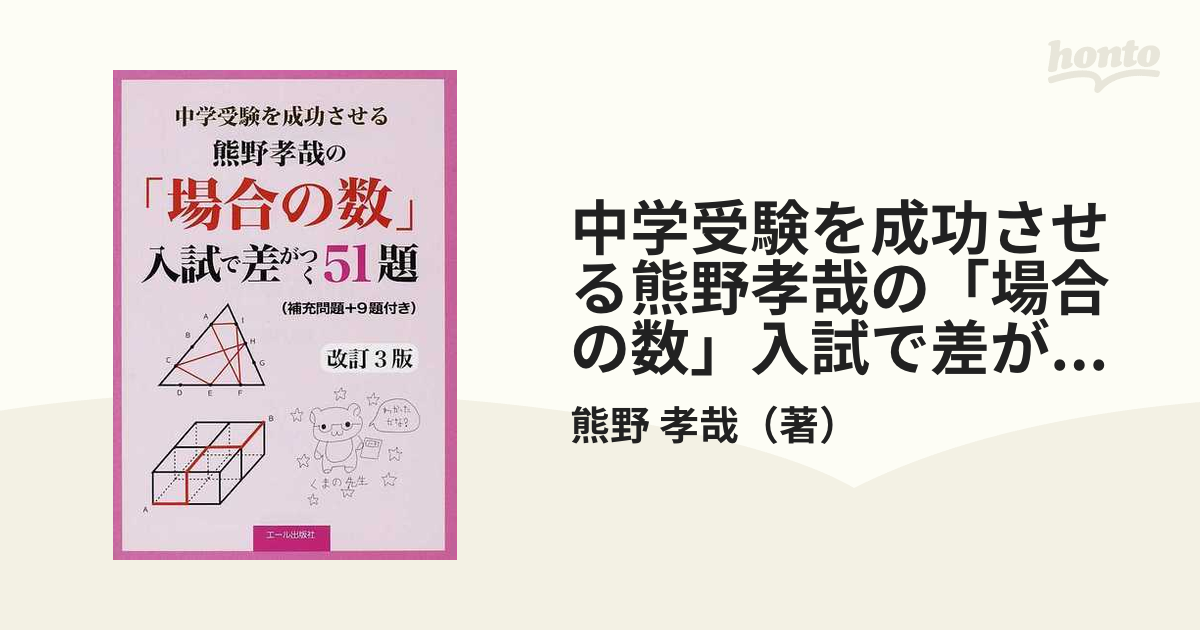 中学受験を成功させる熊野孝哉の「場合の数」入試で差がつく５１題 ＋