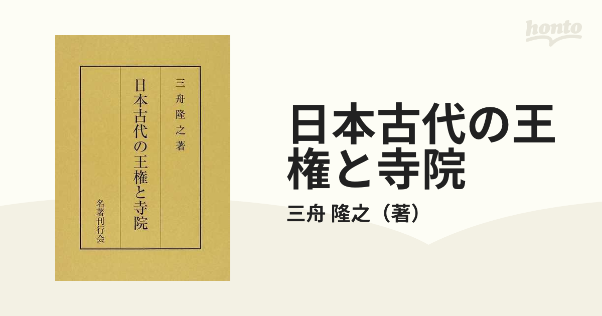 日本古代の王権と寺院