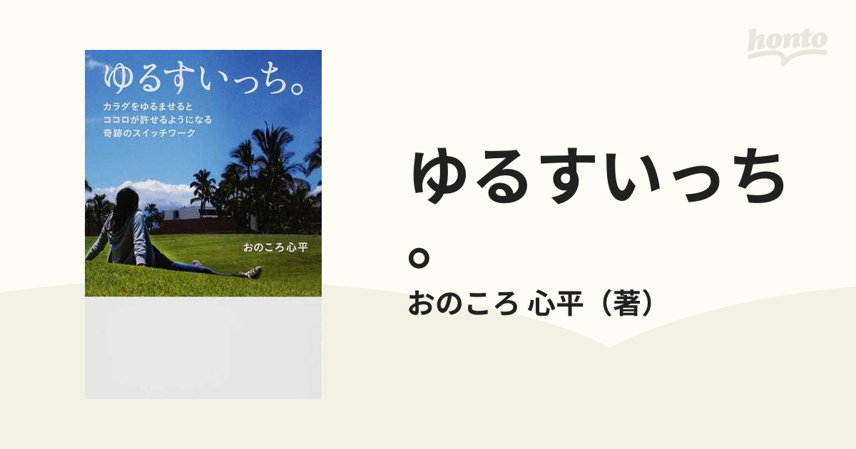 ココロとカラダの秘密が分かり、癒される ななつのスイッチ おのころ