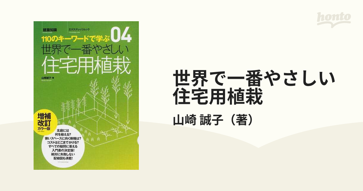 世界で一番やさしい住宅用植栽 １１０のキーワードで学ぶ 増補改訂