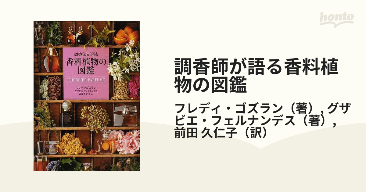 調香師が語る香料植物の図鑑 - 住まい