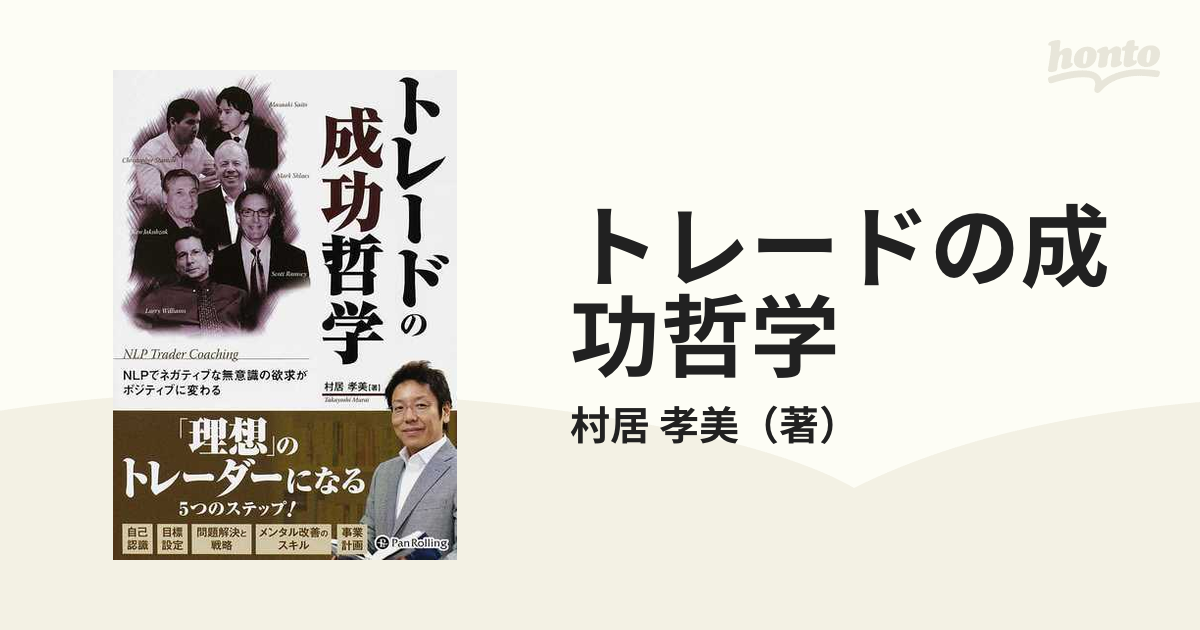 書籍]トレードの成功哲学 NLPでネガティブな無意識の欲求がポジティブ